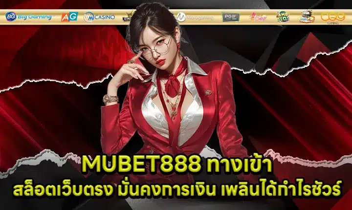 MUBET888 ทางเข้า MUBET888 ทางเข้า