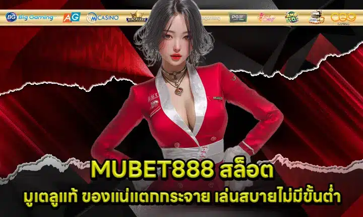 MUBET888 สล็อต MUBET888 สล็อต